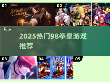 🔥98拳皇TOP5神作推荐！🎮截图1