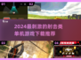 🔥2024必玩射击单机游戏下载大全💥