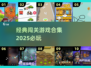 🔥2025必玩的经典闯关游戏合集🎉