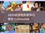 🔥2025最热新游戏排行榜🌟你玩过几个？