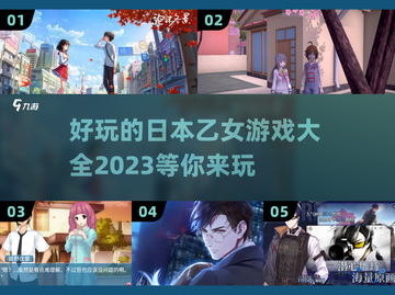 2023必玩🔥日本乙女游戏下载大全❤截图1