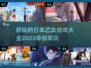 2023必玩🔥日本乙女游戏下载大全❤