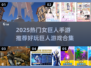 🎮女巨人手游合集2025🔥超好玩的巨人游戏推荐！💥