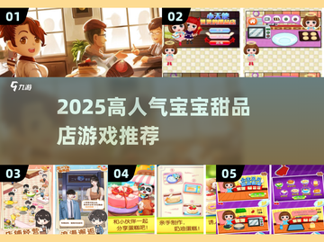 🍦超耐玩宝宝甜品店游戏推荐！高人气甜品游戏汇总来袭～截图1