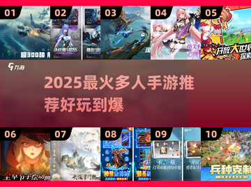🔥2025最火多人手游推荐！🎮🔥截图1