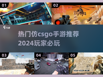 🔥2024必玩！热门仿CSGO手游合集🎉截图1