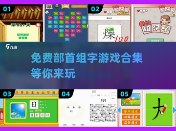 2025免费部首组字游戏合集💥，趣味挑战等你来玩！截图1