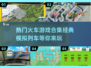 🔥2025必玩🔥经典模拟列车游戏合集🚂