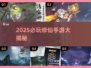 🔥2025必玩修仙手游大揭秘！✨