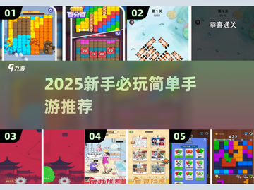 新人玩家必看！2025超火简单手游推荐🔥🎮截图1