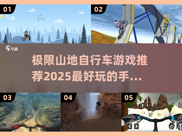 🔥2025极限山地自行车手游推荐🔥玩到停不下来！截图1