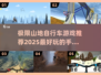 🔥2025极限山地自行车手游推荐🔥玩到停不下来！