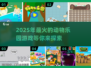 2025最🔥动物乐园游戏合集🎮狮子老虎陪你玩！