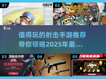 💥2025必玩射击手游推荐🔥让你热血沸腾的战斗体验！截图1