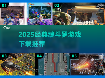 🎮魂斗罗2025经典游戏下载TOP榜🔥截图1