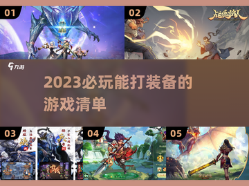 🔥2023必玩！能打装备的游戏清单💎截图1
