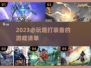 🔥2023必玩！能打装备的游戏清单💎