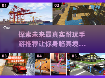 🎮2025年最耐玩手游推荐，真实到怀疑人生！💥截图1