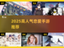 💘2025最火恋爱手游TOP5曝光！