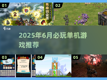 🔥2025必玩！6月单机游戏TOP榜🎮截图1