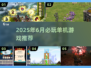 🔥2025必玩！6月单机游戏TOP榜🎮