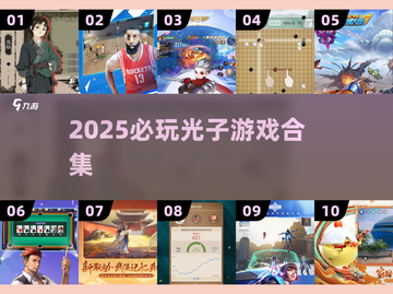 🔥2025必玩光子游戏TOP榜💥截图1