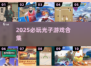 🔥2025必玩光子游戏TOP榜💥