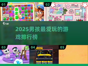 2025男孩最爱游戏榜🔥超燃推荐🎮截图1