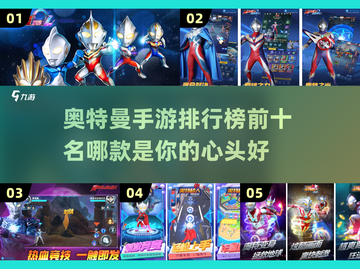 🔥2024必玩奥特曼手游排行榜🌟截图1