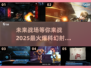 2025必玩🔥科幻射击游戏榜单✨