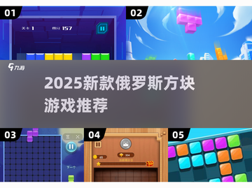🔥2025爆款俄罗斯方块游戏推荐！🎮截图1