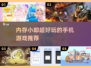 🎮内存低又好玩的游戏推荐2025！超🔥小众宝藏游戏大公开✨