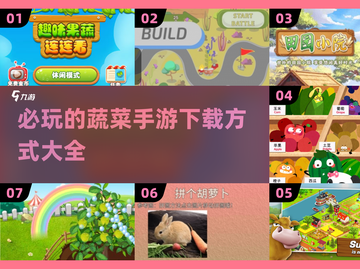 🔥2025必玩蔬菜手游下载秘籍🌱截图1