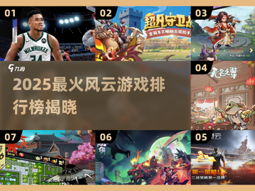 🔥2025爆款风云游戏榜新鲜出炉！🎮✨截图1