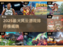 🔥2025爆款风云游戏榜新鲜出炉！🎮✨