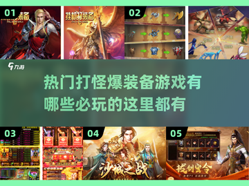 🔥2024必玩打怪爆装备游戏合集💎截图1
