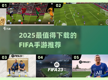 🎮2025 FIFA手游TOP榜🔥这些必须下载！🏆截图1