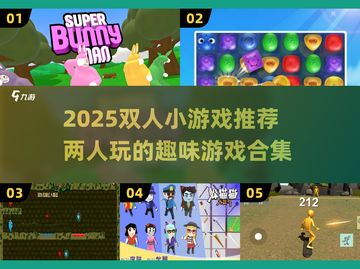 🔥2025双人小游戏TOP榜！情侣闺蜜必玩💥🎮截图1