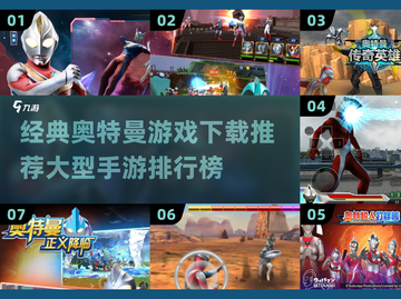 🔥2024必玩！大型奥特曼手游排行榜✨截图1