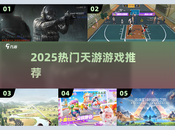 🔥2025爆款天游TOP榜💥截图1