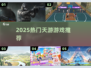 🔥2025爆款天游TOP榜💥