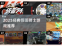 🔥2025必玩经典假面骑士游戏大揭秘🎮