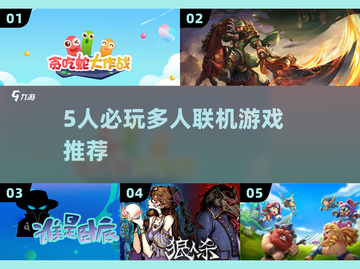 5人开黑必玩！🔥超爽联机游戏推荐截图1