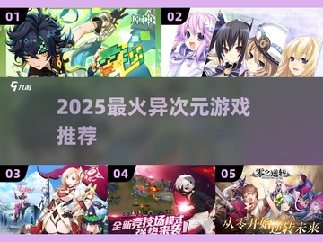 🔥2025最火异次元游戏💥必玩神作推荐！🎮截图1