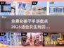 2025年超🔥女生免费手游推荐🎮