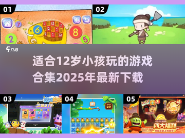 2025年适合12岁小孩玩的游戏合集🔥游戏下载全攻略🎮截图1