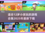 2025年适合12岁小孩玩的游戏合集🔥游戏下载全攻略🎮