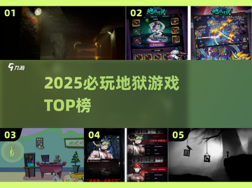 🔥2025最火地狱游戏TOP榜💥截图1