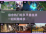 宿舍开黑玩什么？这些🔥手游超好玩！🎮