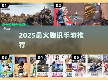 🔥2025最火腾讯手游TOP榜💥截图1